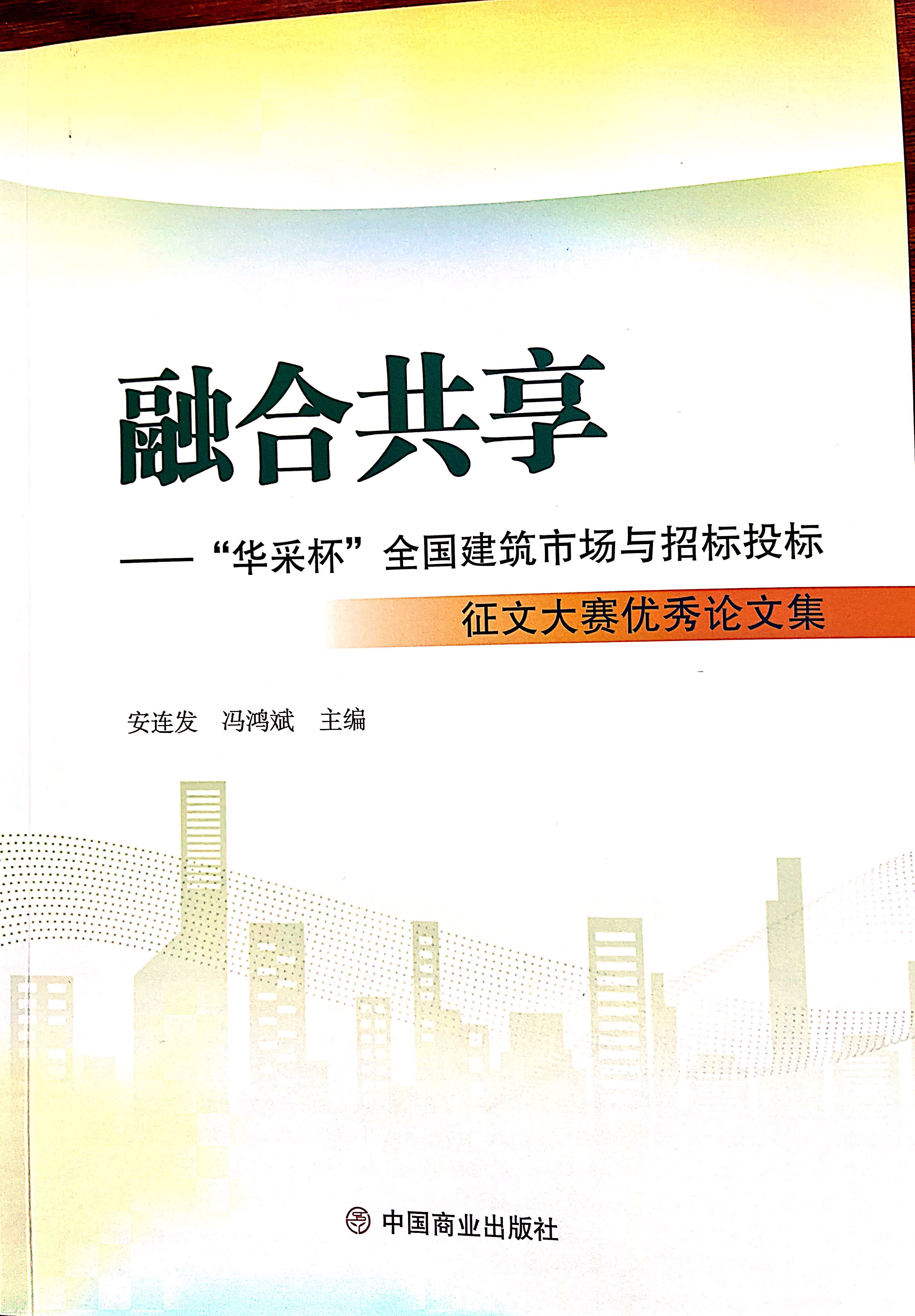 xk官方网站_XK(中国)集团《全过程工程咨询各结算的服务目标和职责研究》编入中国商业出版社出版《融合共享——“xk官方网站_XK(中国)杯”全国建筑市场与招标投标》征文大赛优秀论文集